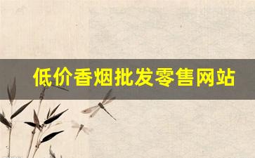 低价香烟批发零售网站-高档香烟低价卖