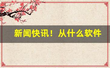 新闻快讯！从什么软件上可以买到烟“低首下心”