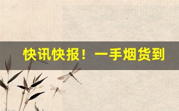 快讯快报！一手烟货到付款“草长莺飞”