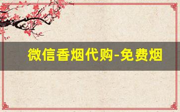 微信香烟代购-免费烟骗局