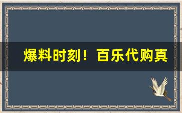 爆料时刻！百乐代购真实吗“亘古未有”