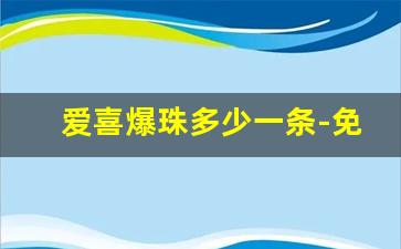 爱喜爆珠多少一条-免税店爱喜爆珠多少钱一条