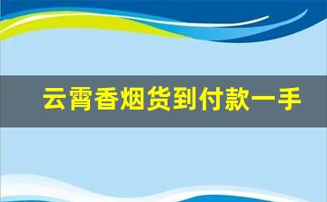 云霄香烟货到付款一手货源-云霄香烟供货商电话