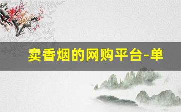 卖香烟的网购平台-单独卖的香烟