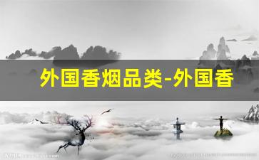 外国香烟品类-外国香烟价目表