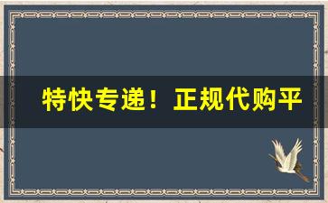 特快专递！正规代购平台“惙怛伤悴”