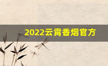 2022云霄香烟官方APP下载方式-热点讨论 云霄香烟 两败俱伤