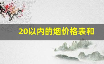 20以内的烟价格表和图片-100元以上的烟排行榜报价