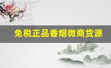 免税正品香烟微商货源！
