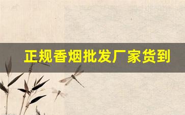 正规香烟批发厂家货到付款——优质排名-烟批发供应商推荐