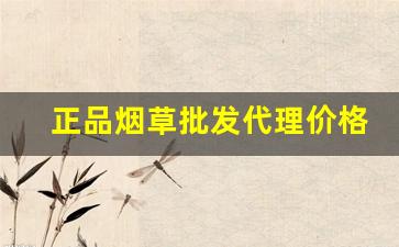 正品烟草批发代理价格表一览一手货源-2025烟草价目表单盒