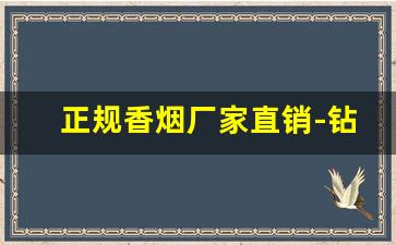 正规香烟厂家直销-钻石盒装烟厂家直销