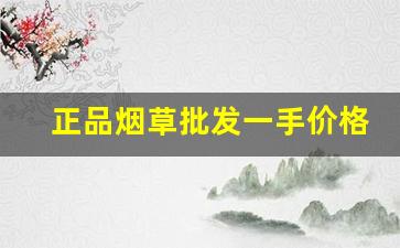 正品烟草批发一手价格-烟草30以内的价格和图片