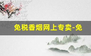 免税香烟网上专卖-免税进口香烟价格表