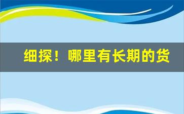 细探！哪里有长期的货源“风月无边”