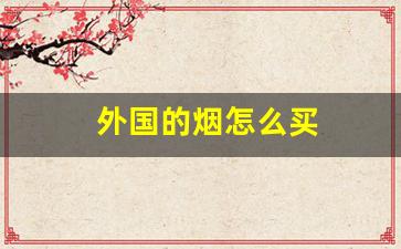 外国的烟怎么买