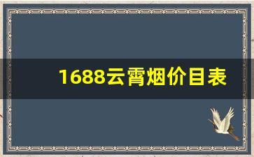 1688云霄烟价目表-云霄正品官方旗舰店