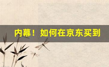 内幕！如何在京东买到烟“包罗万象”