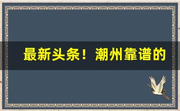 最新头条！潮州靠谱的一件代发“更待何时”