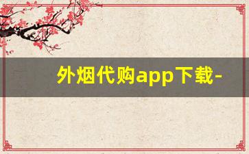 外烟代购app下载-海淘烟的购买方法