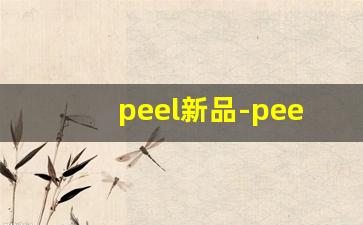 peel新品-peel中国官网旗舰店
