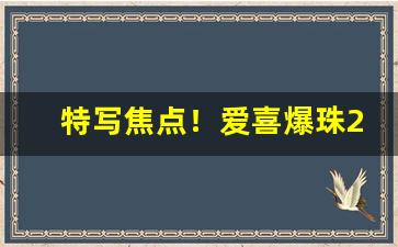 特写焦点！爱喜爆珠28一盒“寸草不生”