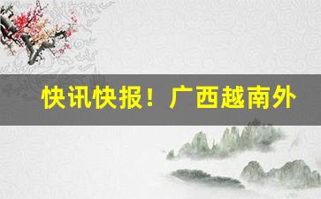 快讯快报！广西越南外烟批发“诚心诚意”