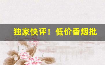 独家快评！低价香烟批发价格表“弹丸黑子”