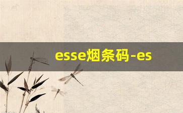 esse烟条码-esse是进口香烟吗
