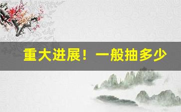 重大进展！一般抽多少根烟会上瘾“得不补失”