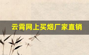 云霄网上买烟厂家直销-云霄烟批发供应商