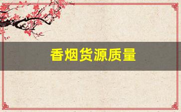 香烟货源质量