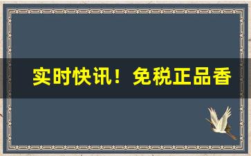 实时快讯！免税正品香烟价格大全“餐风茹雪”