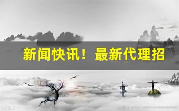 新闻快讯！最新代理招商“范张鸡黍”