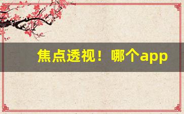 焦点透视！哪个app可以叫外卖买烟“插针之地”