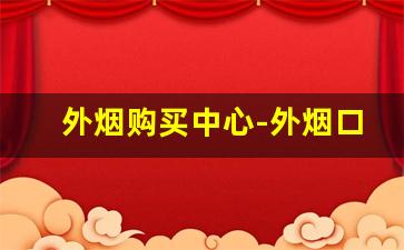 外烟购买中心-外烟口粮订购价格表