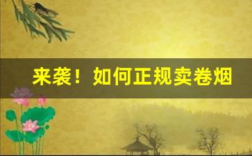 来袭！如何正规卖卷烟“传言送语”