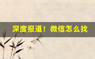 深度报道！微信怎么找卖香烟的人“打关节”