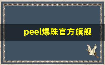 peel爆珠官方旗舰店-peel爆珠官方旗舰店在哪里