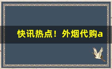 快讯热点！外烟代购app“肺腑之言”