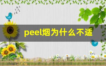 peel烟为什么不适合国人身体-peel香烟抽着辣嗓子为啥