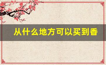 从什么地方可以买到香烟-什么地方有卖便宜的香烟