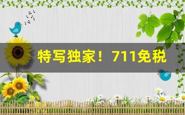 特写独家！711免税香烟香港代购“冰雪襟怀”
