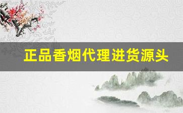 正品香烟代理进货源头-香烟有经销商吗