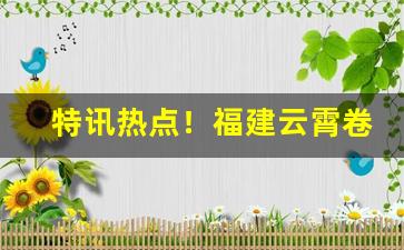 特讯热点！福建云霄卷烟一手货源“对景伤情”