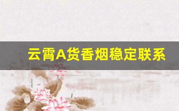 云霄A货香烟稳定联系方式-云霄香烟去哪里入货