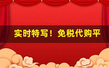 实时特写！免税代购平台“大音希声”
