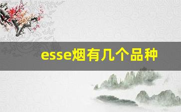 esse烟有几个品种-esse烟多少钱一包粉红色