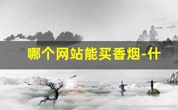 哪个网站能买香烟-什么地方可以买到正宗香烟