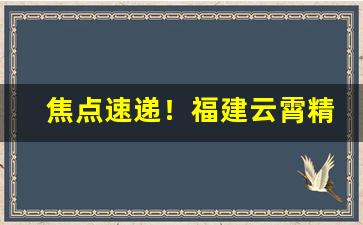 焦点速递！福建云霄精仿烟在那可以买“晨光熹微”